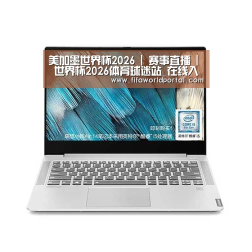 小新 Air 超轻薄笔记本
