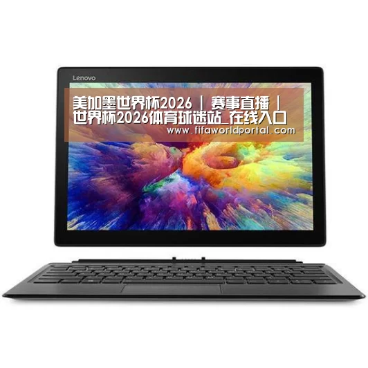 MIIX 520 酷睿i5笔记本