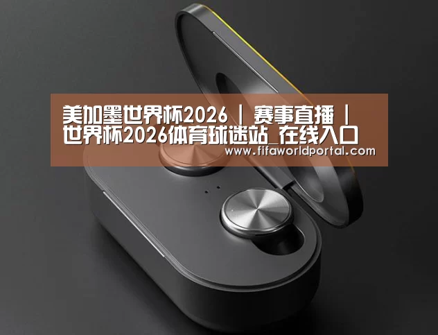 3C数码蓝牙耳机产品渲染