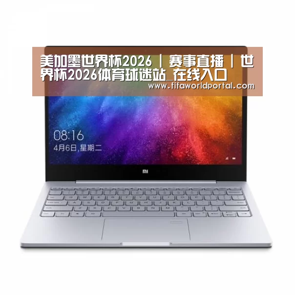 小米笔记本Air 13.3(图1) 小米笔记本Air 13.3(图1)