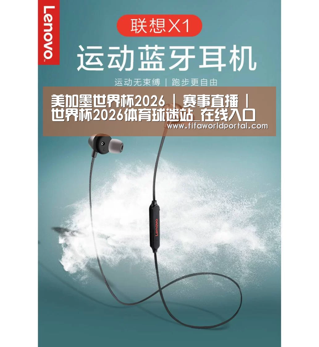 联想 X1无线运动蓝牙耳机(图1) 联想 X1无线运动蓝牙耳机(图1)