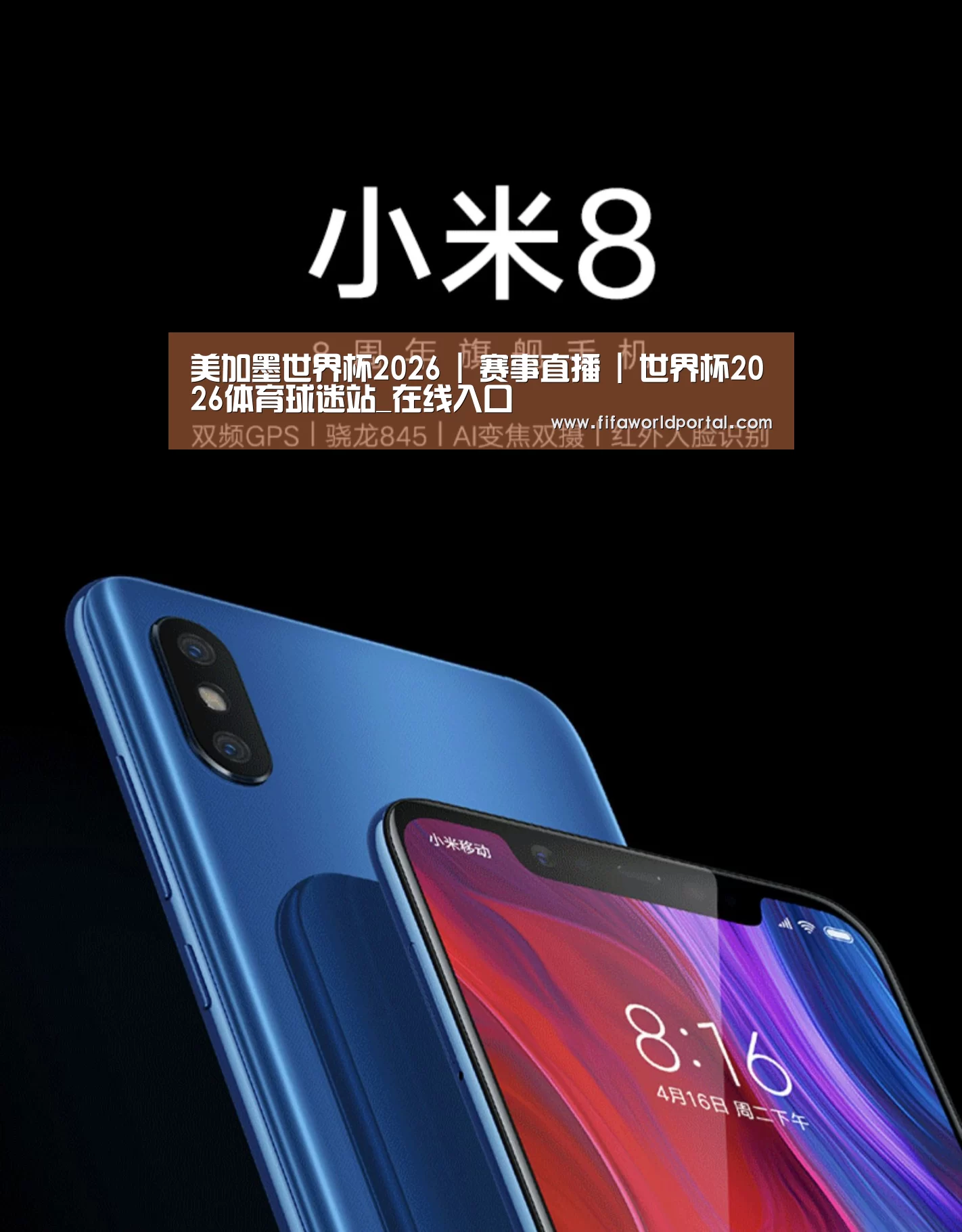 小米8屏幕指纹版 6GB+128GB 黑色 全网通4G 双卡双待 全面屏拍照智能游戏手机(图1)