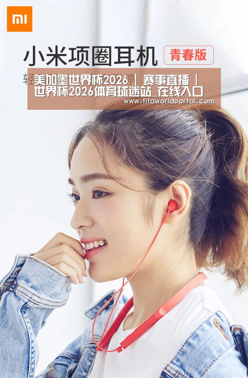 小米蓝牙项圈耳机(图1)
