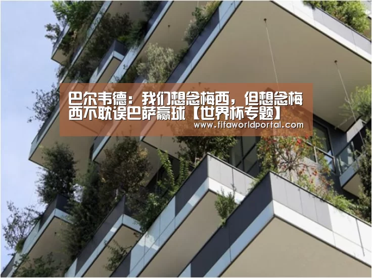 巴尔韦德:我们想念梅西,但想念梅西不耽误巴萨赢球【世界杯专题】(图4) 球队名单