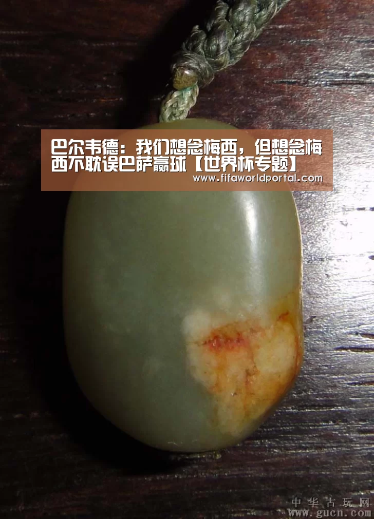 巴尔韦德:我们想念梅西,但想念梅西不耽误巴萨赢球【世界杯专题】(图2) 淘汰赛