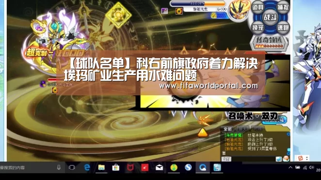 【球队名单】科右前旗政府着力解决埃玛矿业生产用水难问题(图3) 比赛集锦