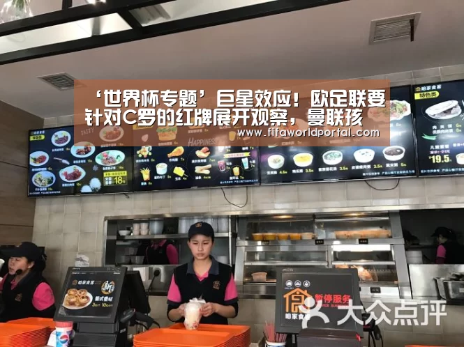 ‘世界杯专题’巨星效应!欧足联要针对C罗的红牌展开观察,曼联孩子有望回家(图1) 淘汰赛