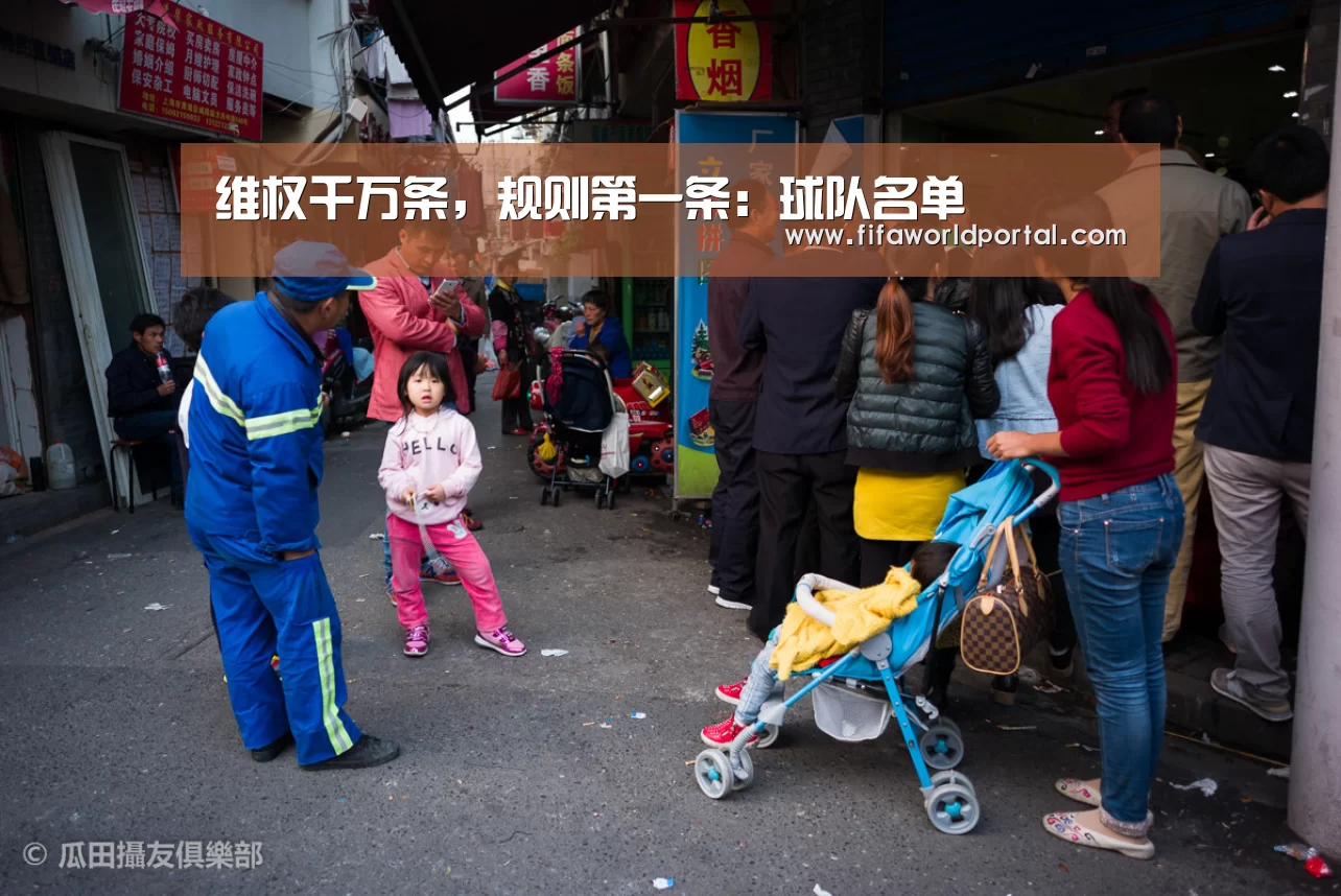 维权千万条,规则第一条:球队名单(图1) 淘汰赛