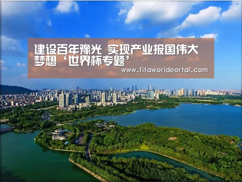 建设百年豫光 实现产业报国伟大梦想‘世界杯专题’(图3) 世界杯专题
