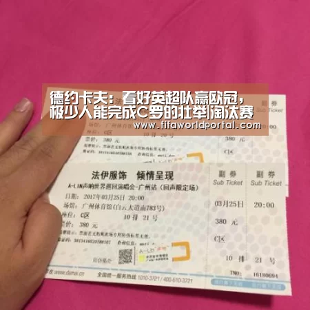 德约卡夫:看好英超队赢欧冠,极少人能完成C罗的壮举|淘汰赛(图3) 比赛集锦