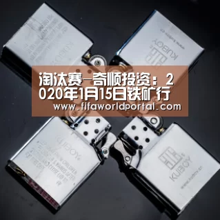淘汰赛-奇顺投资:2020年1月15日铁矿行情解析(图1) 球队名单