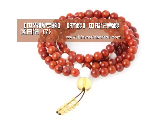 【世界杯专题】【抗疫】本报记者疫区日记(7)(图1) 世界杯专题