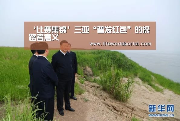 ‘比赛集锦’三亚“普发红包”的探路者意义(图4) 比赛集锦