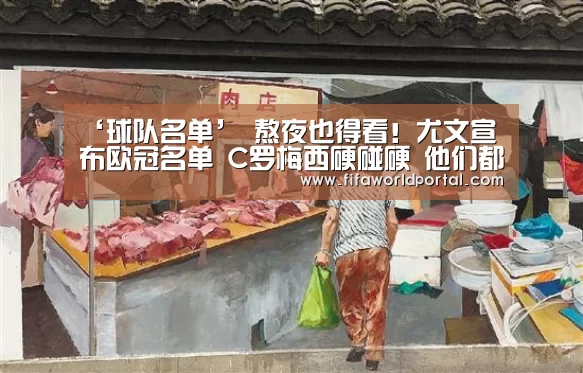‘球队名单’
熬夜也得看!尤文宣布欧冠名单 C罗梅西硬碰硬 他们都要争第一(图1) 球队名单