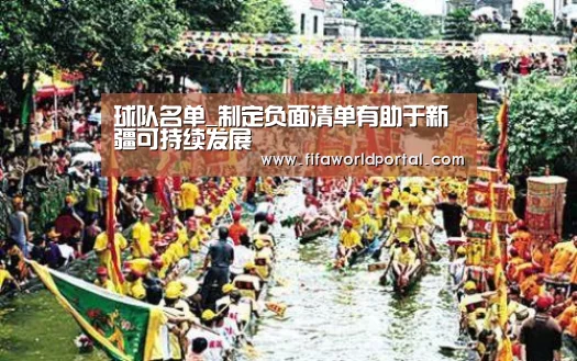 球队名单_制定负面清单有助于新疆可持续发展(图1) 比赛集锦