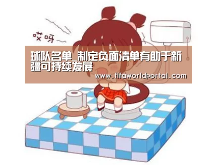 球队名单_制定负面清单有助于新疆可持续发展(图3) 世界杯专题