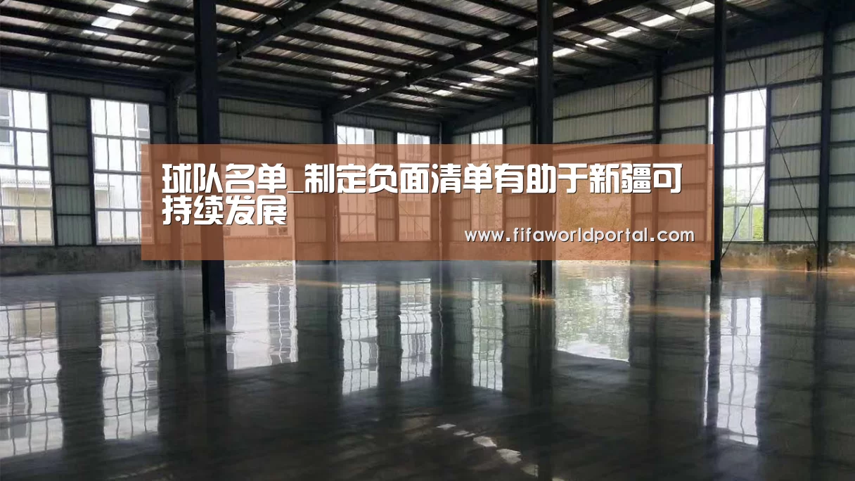 球队名单_制定负面清单有助于新疆可持续发展(图4) 比赛集锦