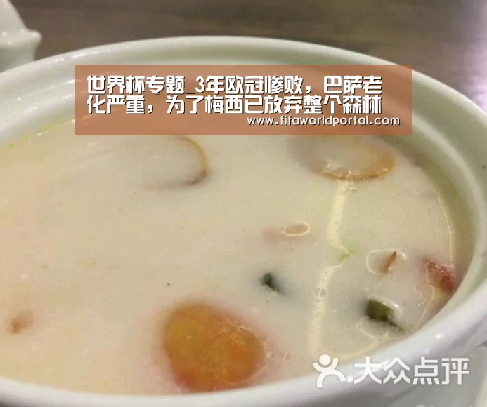 世界杯专题_3年欧冠惨败,巴萨老化严重,为了梅西已放弃整个森林(图2) 比赛集锦