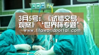 3月5号:《试错交易观察》‘世界杯专题’(图3) 球队名单