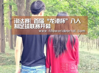 淘汰赛|
首届“龙港杯”八人制足球联赛开幕(图2) 世界杯专题