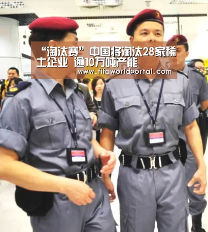 “淘汰赛”中国将淘汰28家稀土企业 逾10万吨产能(图1) 淘汰赛