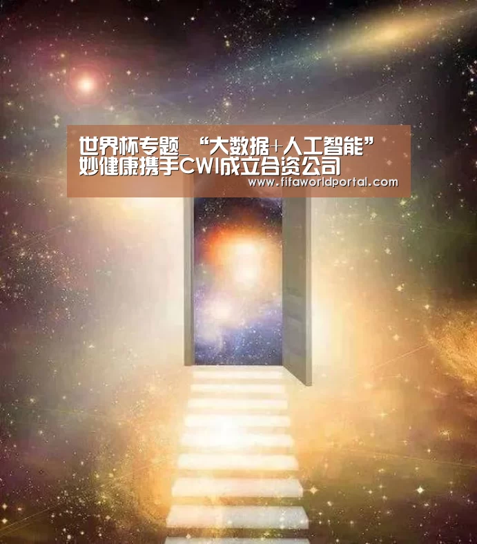 世界杯专题_“大数据+人工智能” 妙健康携手CWI成立合资公司(图1) 比赛集锦