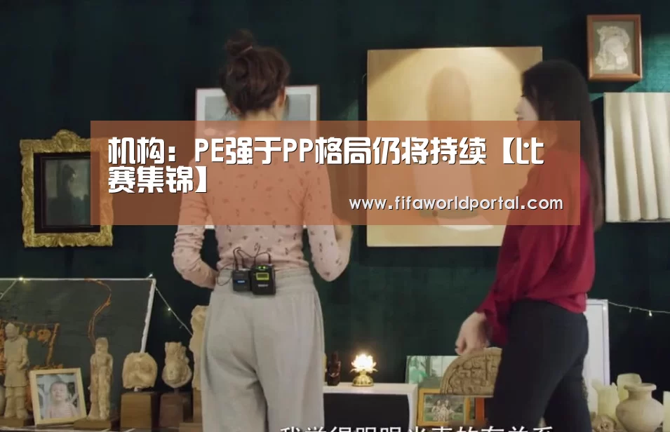 机构:PE强于PP格局仍将持续【比赛集锦】(图1) 比赛集锦
