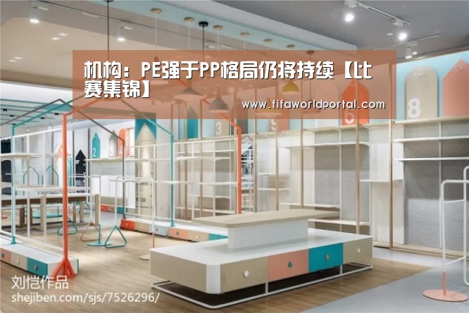 机构:PE强于PP格局仍将持续【比赛集锦】(图2) 世界杯专题