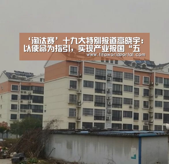 ‘淘汰赛’十九大特别报道高晓宇:以使命为指引,实现产业报国“五矿梦”(图2) 球队名单